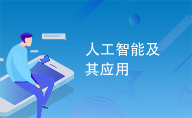 人工智能的未来发展趋势与应用前景分析(图1)