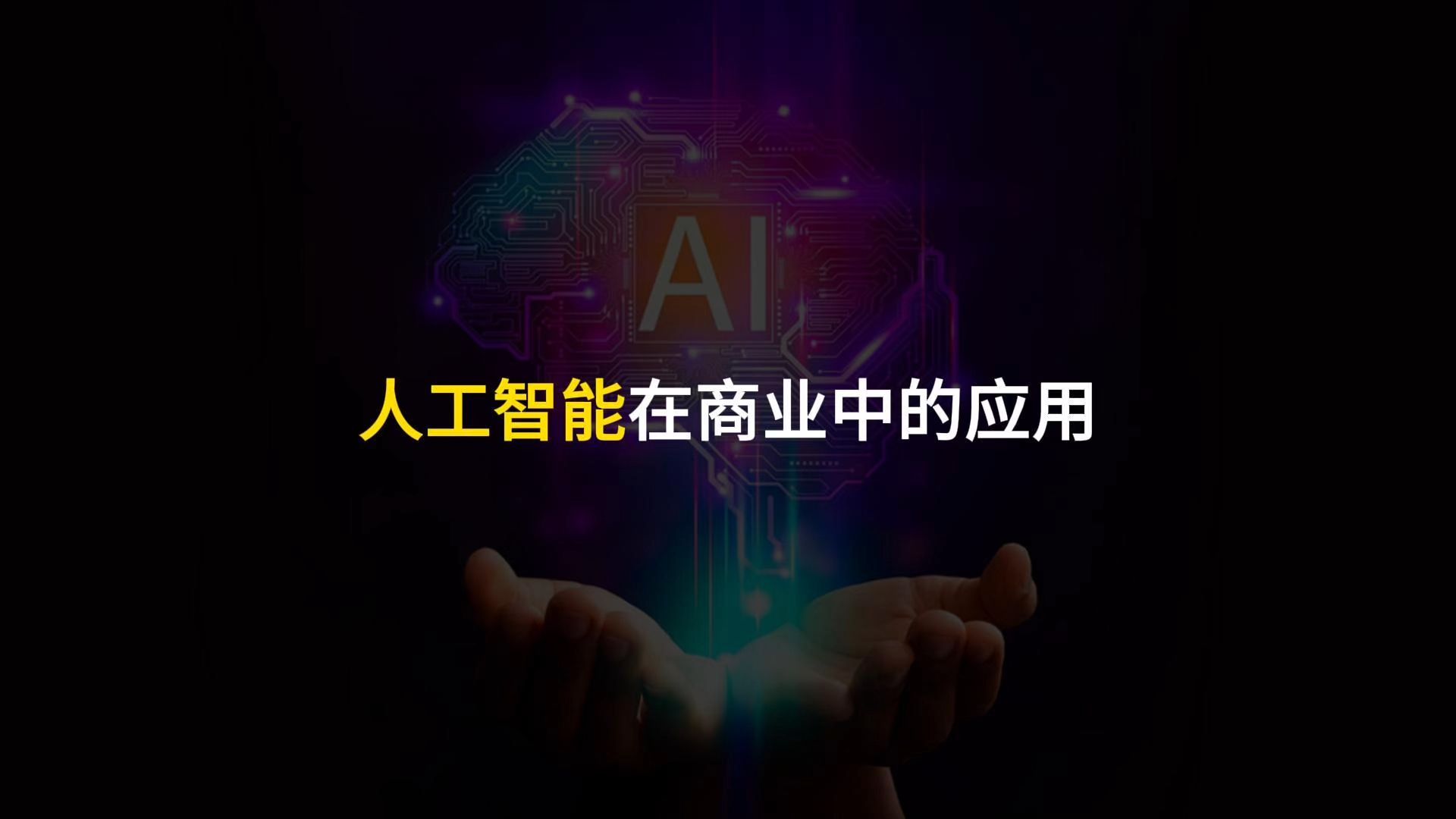 业界精英探讨人工智能赋能:技术应用应坚守诚信与安全底线(图1)